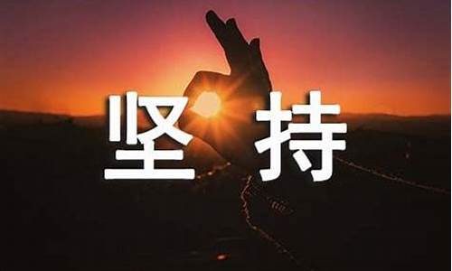 坚持的句子 励志_